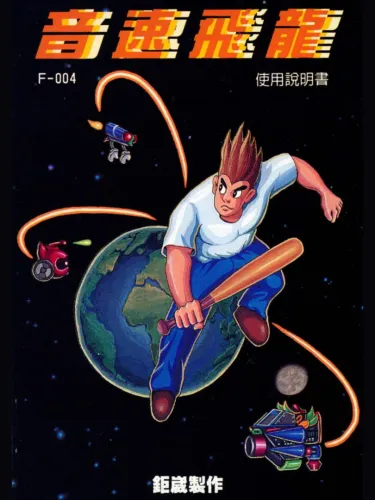 Portada de Yīnsù Fēilóng