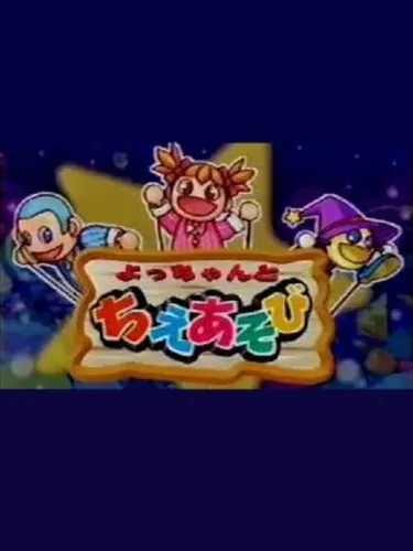 Portada de Yocchan to Chie Asobi