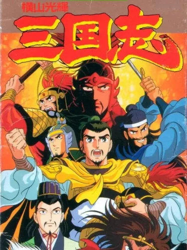 Portada oficial del videojuego Yokoyama Mitsuteru: Sangokushi