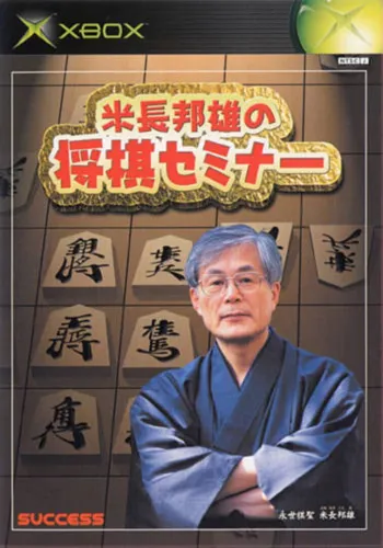 Portada de Yonenaga Kunio no Shogi Seminar
