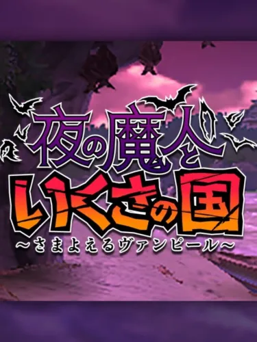 Portada de Yoru no Majin to Ikusa no Kuni: Samayoeru Vampire