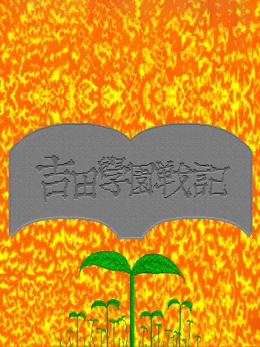 Portada de Yoshida Gakuen Senki