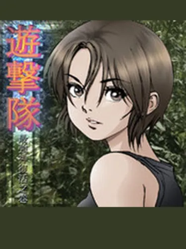 Portada de Yugekitai: Saikyoushin Fukkatsu no Maki