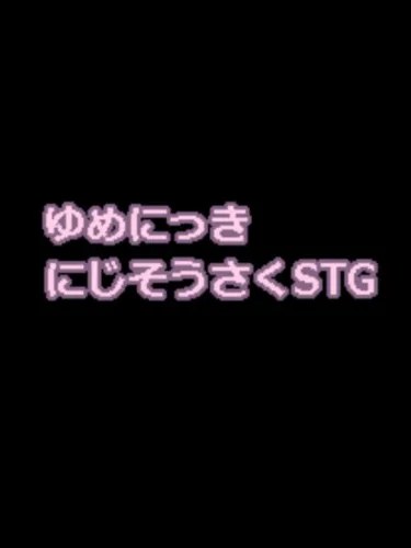 Portada de Yume Nikki Nijisousaku STG