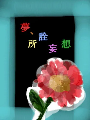 Portada de Yume, Shosen Mousou