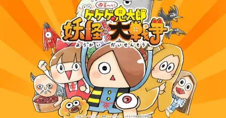 Portada de Yuru-i GeGeGe no Kitaro: Yokai Dotabata Daisensou