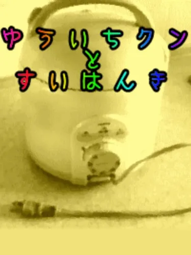 Portada de Yuuichi to Suihanki