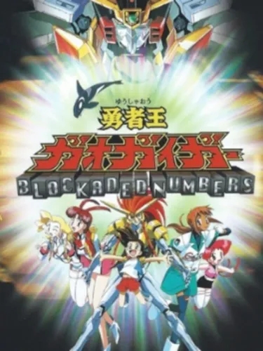 Portada de Yuusha-Ou GaoGaiGar: Blockaded Numbers