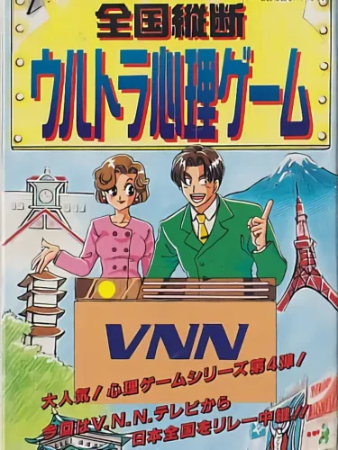 Portada de Zengoku Juudan Ultra Shinri Game