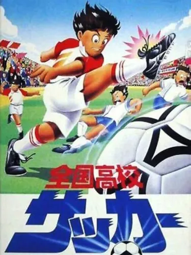 Portada oficial del videojuego Zenkoku Koukou Soccer
