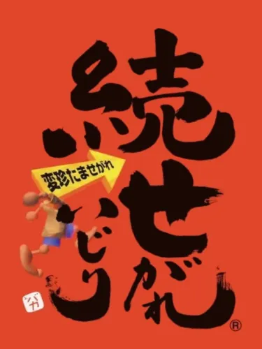 Portada oficial del videojuego Zoku Segare Ijiri